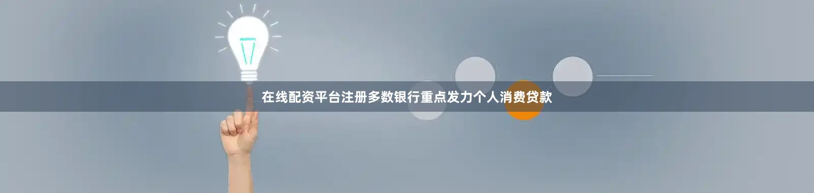 在线配资平台注册多数银行重点发力个人消费贷款