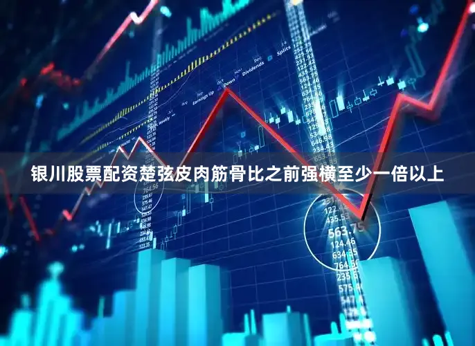 银川股票配资楚弦皮肉筋骨比之前强横至少一倍以上