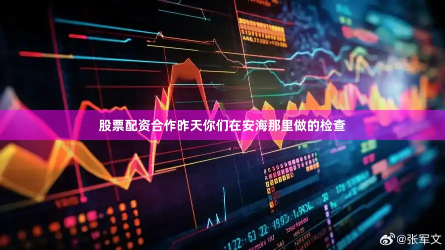 股票配资合作昨天你们在安海那里做的检查