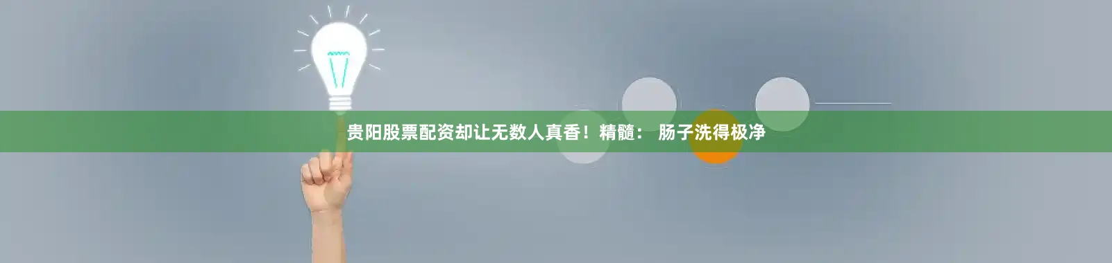 贵阳股票配资却让无数人真香！精髓： 肠子洗得极净