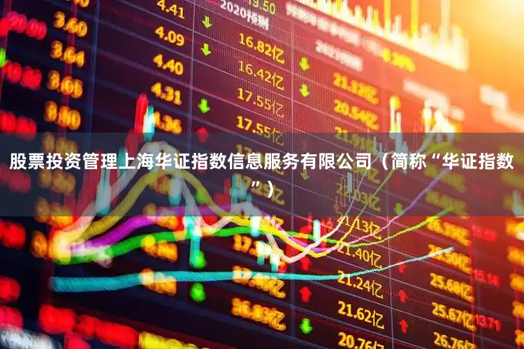 股票投资管理上海华证指数信息服务有限公司（简称“华证指数”）