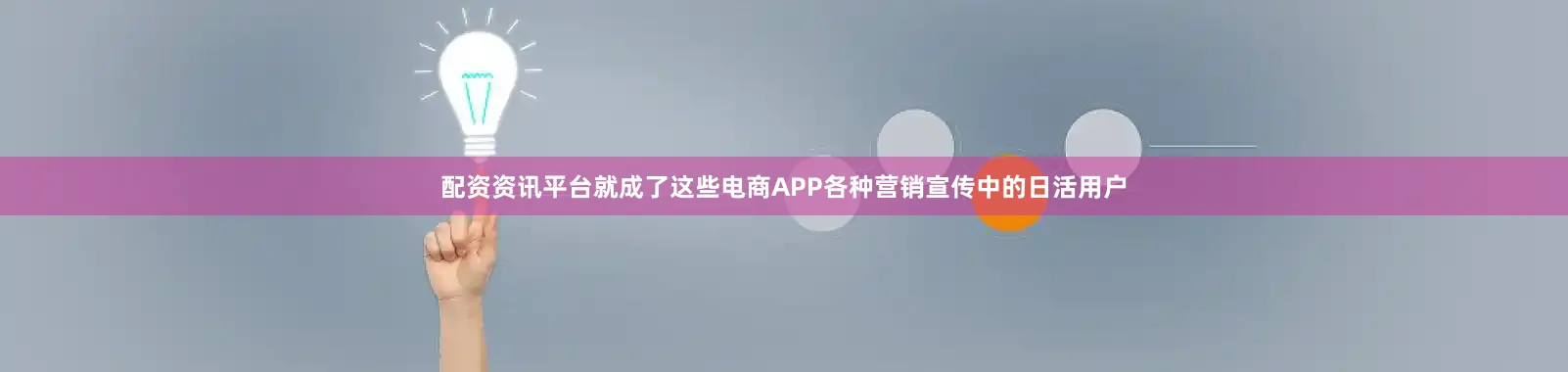 配资资讯平台就成了这些电商APP各种营销宣传中的日活用户