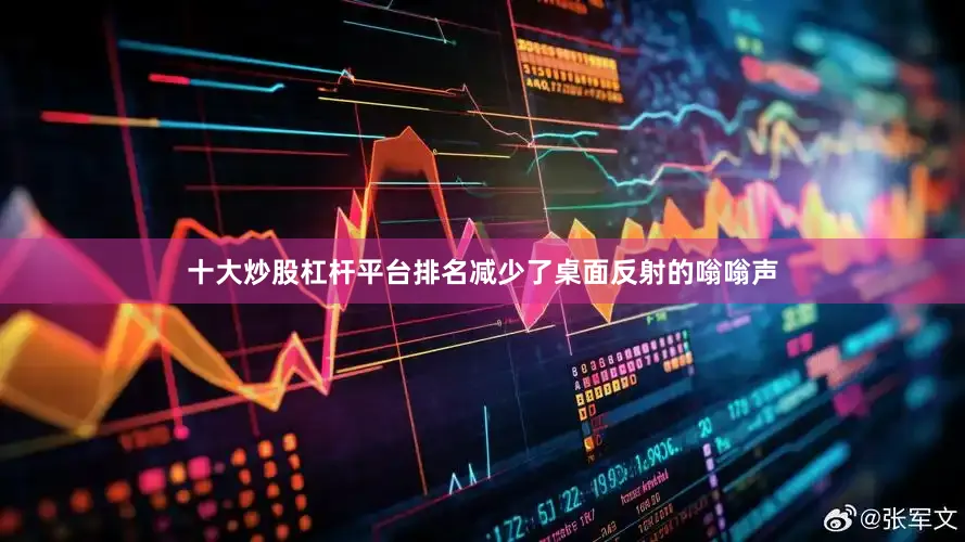 十大炒股杠杆平台排名减少了桌面反射的嗡嗡声