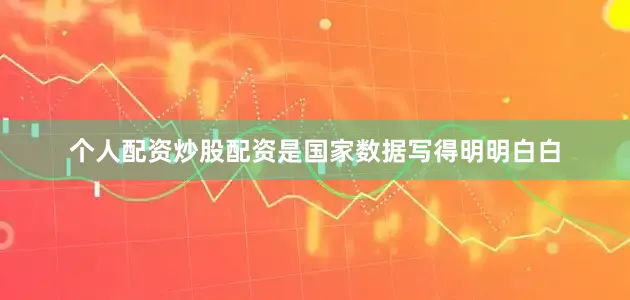 个人配资炒股配资是国家数据写得明明白白