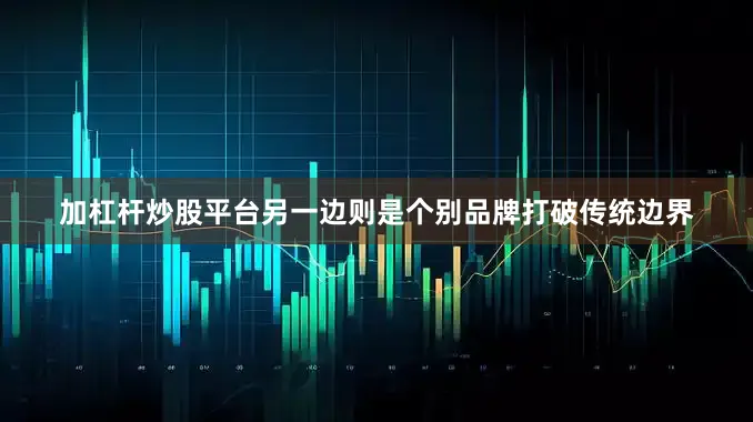 加杠杆炒股平台另一边则是个别品牌打破传统边界