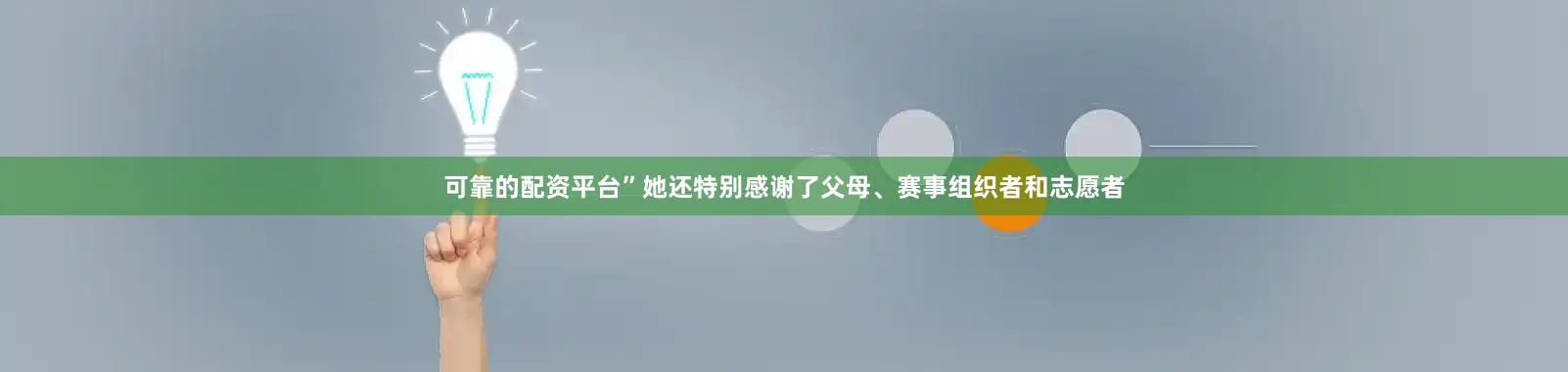 可靠的配资平台”　　她还特别感谢了父母、赛事组织者和志愿者