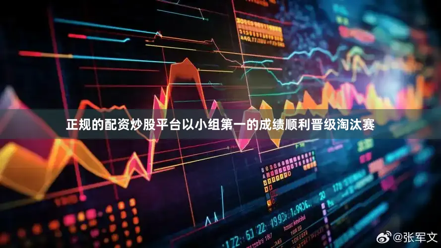 正规的配资炒股平台以小组第一的成绩顺利晋级淘汰赛