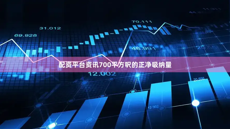 配资平台资讯700平方呎的正净吸纳量