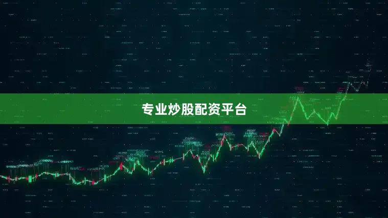 专业炒股配资平台