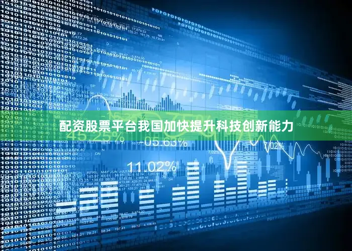 配资股票平台我国加快提升科技创新能力