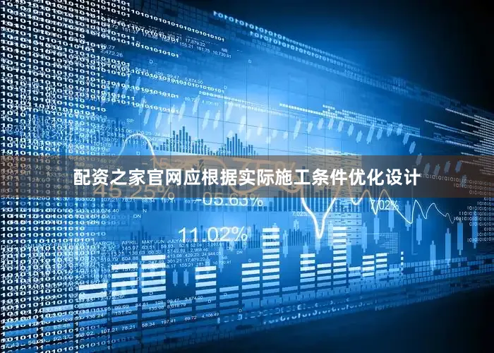 配资之家官网应根据实际施工条件优化设计