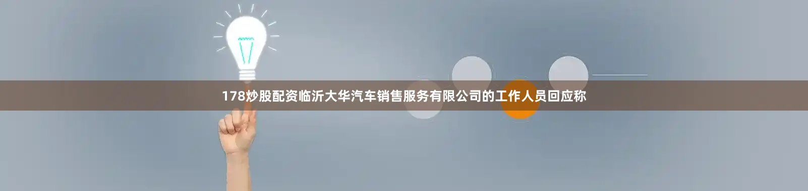 178炒股配资临沂大华汽车销售服务有限公司的工作人员回应称