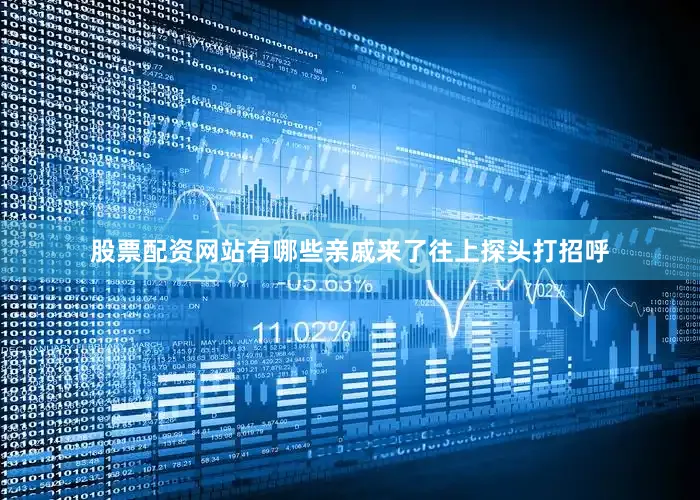股票配资网站有哪些亲戚来了往上探头打招呼