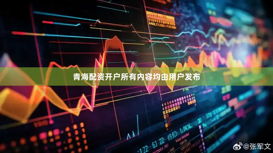 青海配资开户所有内容均由用户发布
