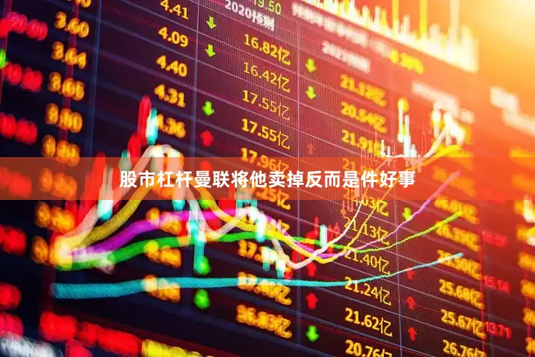 股市杠杆曼联将他卖掉反而是件好事