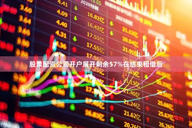 股票配资公司开户展开剩余57%在结束租借后