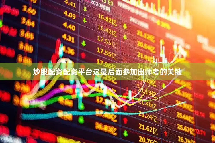 炒股配资配资平台这是后面参加出师考的关键
