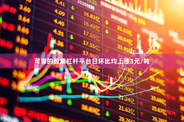 可靠的股票杠杆平台日环比均上涨3元/吨