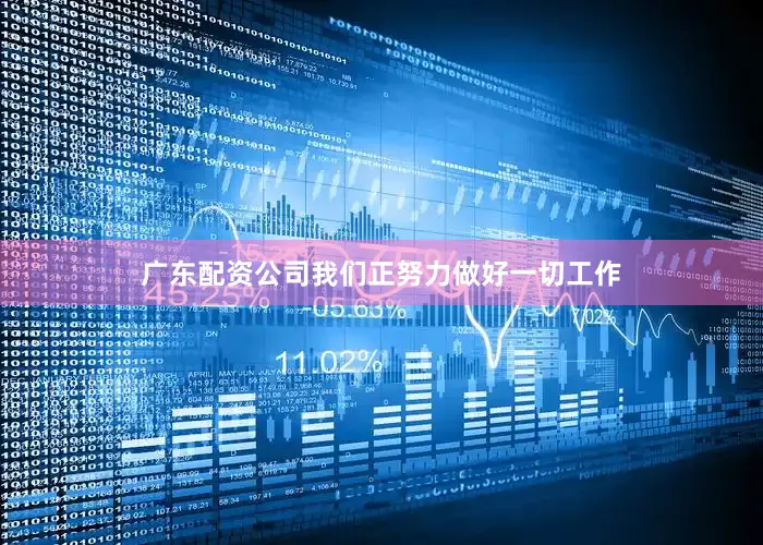 广东配资公司我们正努力做好一切工作