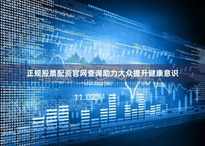 正规股票配资官网查询助力大众提升健康意识