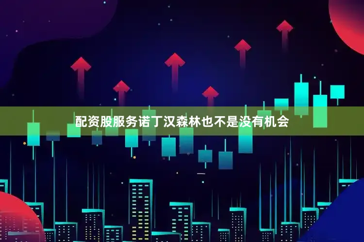 配资股服务诺丁汉森林也不是没有机会