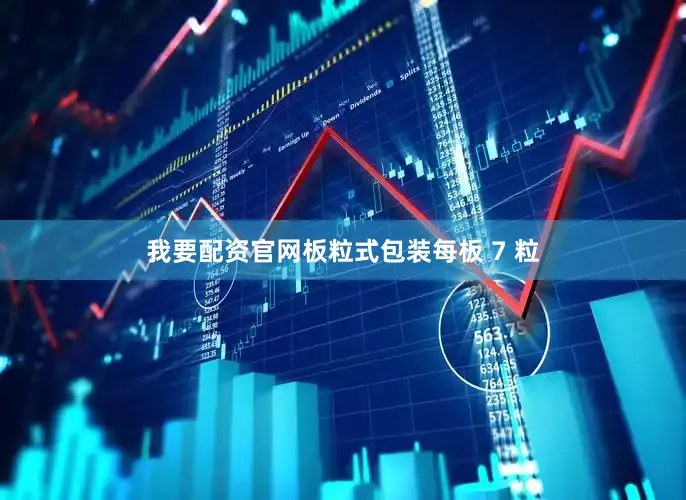 我要配资官网板粒式包装每板 7 粒